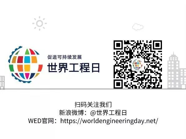 转推 | 2021年世界工程日倒计时7天
