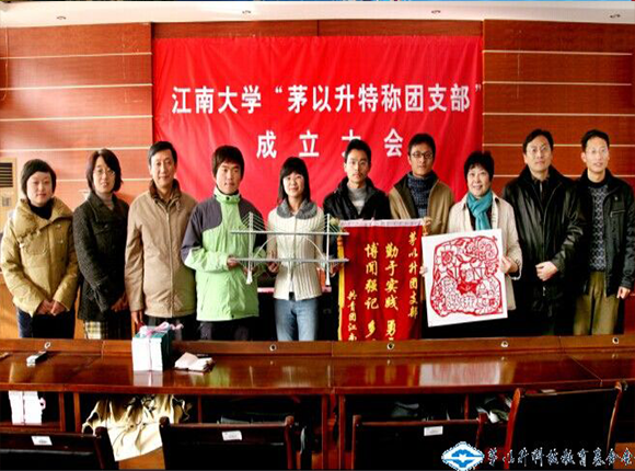 江南大学“茅以升特称团支部”成立大会在环土学院召开